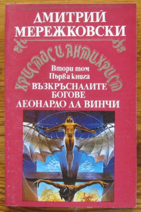 ХРИСТОС И АНТИХРИСТ, ТРИЛОГИЯ, ДМИТРИЙ МЕРЕЖКОВСКИ, ВТОРИ ТОМ, КНИГА ПЪРВА, 1992 Г.